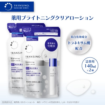トランシーノ薬用ブライトニングクリアローション(薬用美白化粧水)詰替用140mL×2個