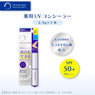 トランシーノ薬用UVコンシーラー(美白コンシーラー)2.5g×1本