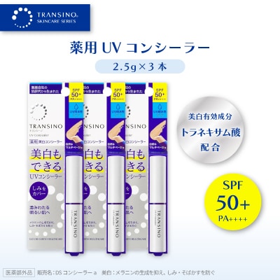トランシーノ薬用UVコンシーラー(美白コンシーラー)2.5g×3本