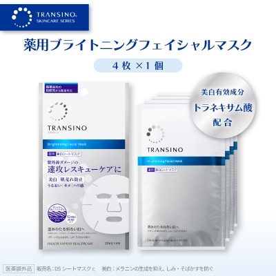 トランシーノ薬用ブライトニングフェイシャルマスク(薬用美白シートマスク)4枚×1個