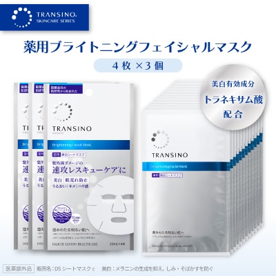 トランシーノ薬用ブライトニングフェイシャルマスク(薬用美白シートマスク)4枚×3個