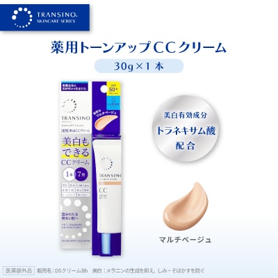 トランシーノ薬用トーンアップCCクリーム マルチベージュ30g×1本