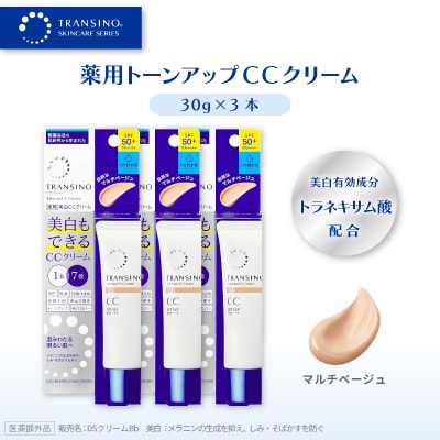 トランシーノ薬用トーンアップCCクリーム マルチベージュ30g×3本