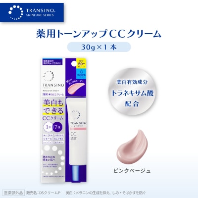 トランシーノ薬用トーンアップCCクリーム ピンクベージュ30g×1本
