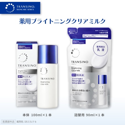 トランシーノ薬用ブライトニングクリアミルク100ml×1本・詰替用90ml×1個
