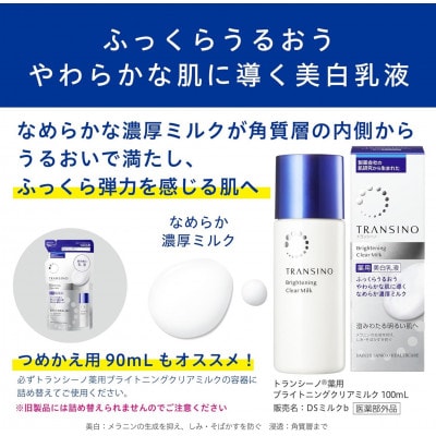 トランシーノ薬用ブライトニングクリアミルク100ml×1本・詰替用90ml×1個