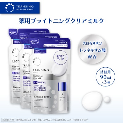 トランシーノ薬用ブライトニングクリアミルク(薬用美白乳液)詰替用90ml×3個