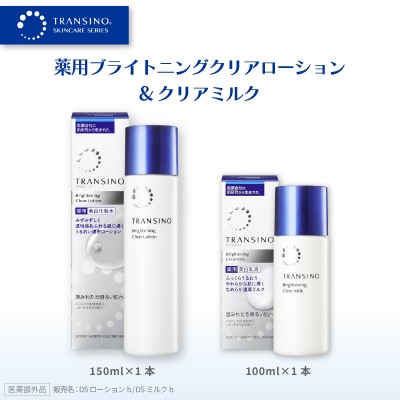 トランシーノ薬用ブライトニングクリアローション(美白化粧水)1本・クリアミルク(美白乳液)1本
