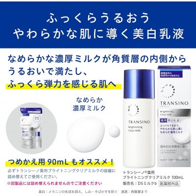 トランシーノ薬用ブライトニングクリアローション150ml×1本・クリアミルク100ml×1本