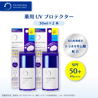 トランシーノ薬用UVプロテクター(美白UVベース)30ml×2本