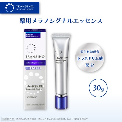 トランシーノ薬用メラノシグナルエッセンス(薬用美白美容液)30g