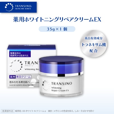 トランシーノ薬用ホワイトニングリペアクリームEX(薬用美白クリーム)35g