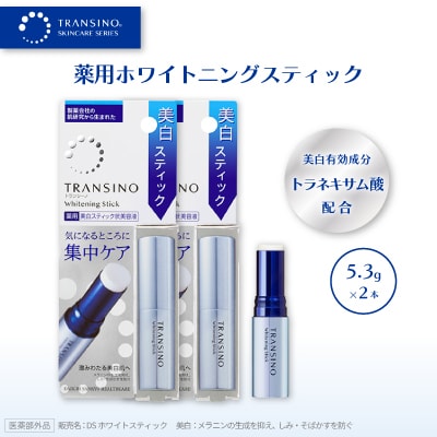 トランシーノ薬用ホワイトニングスティック(美白スティック状美容液)5.3g×2本