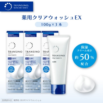 トランシーノ薬用クリアウォッシュEX(濃密泡のすっきり洗顔料) 100g×3本