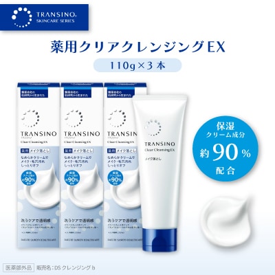 トランシーノ薬用クリアクレンジングEX(薬用メイク落とし) 110g×3本