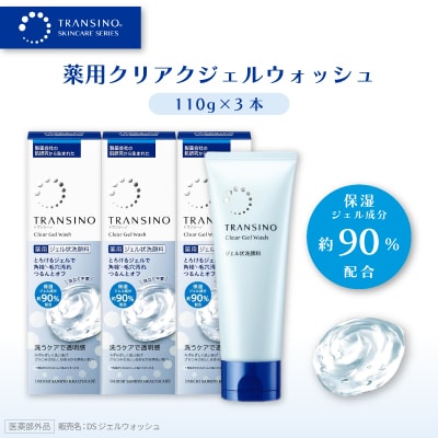 トランシーノ薬用クリアジェルウォッシュ(薬用ジェル状洗顔料)110g×3本