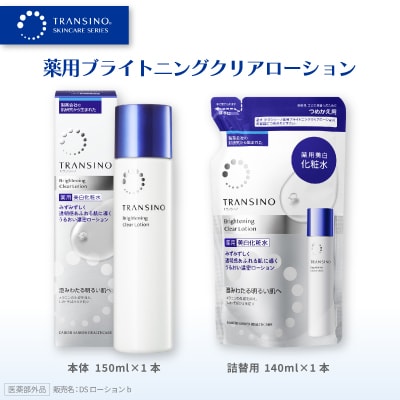 トランシーノ薬用ブライトニングクリアローション(美白化粧水)150ml×1本・詰替用140ml×1個