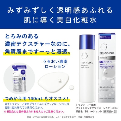 トランシーノ薬用ブライトニングクリアローション(美白化粧水)150ml×1本・詰替用140ml×1個