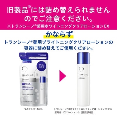 トランシーノ薬用ブライトニングクリアローション150ml×1本・詰替用140ml×1個