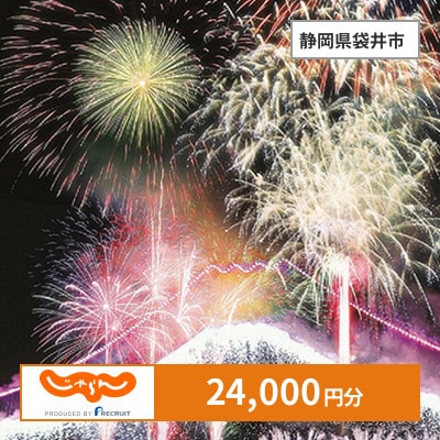 【じゃらんふるさと納税クーポン】 静岡県袋井市でつかえる24,000円 クーポン