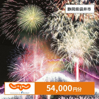 【じゃらんふるさと納税クーポン】 静岡県袋井市でつかえる54,000円 クーポン