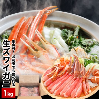 【12/20まで年内配送】カット済み生ずわいがに1kg A-48024