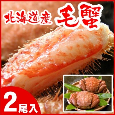 【12/20まで年内配送】ボイル毛がに400g前後×2尾 B-07021