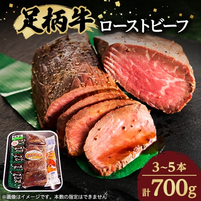 足柄牛ローストビーフ