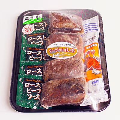 足柄牛ローストビーフ