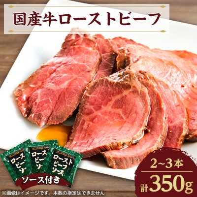 国産牛ローストビーフ350g【ソース付き】