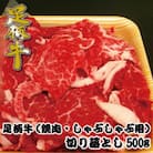 足柄牛【焼肉・しゃぶしゃぶ用】切り落とし500g