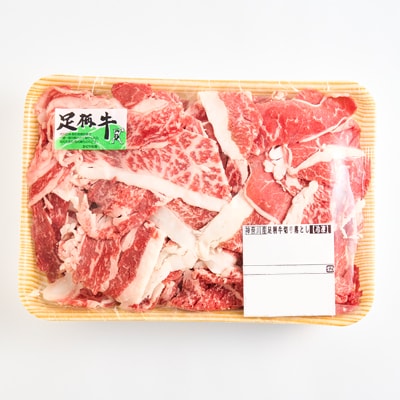 足柄牛【焼肉・しゃぶしゃぶ用】切り落とし500g