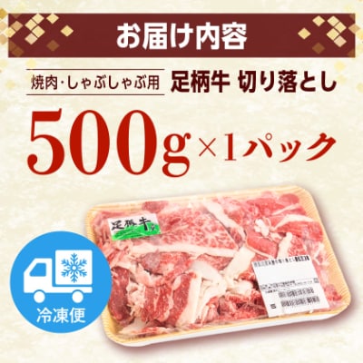 足柄牛【焼肉・しゃぶしゃぶ用】切り落とし500g