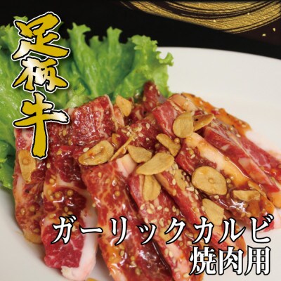 かながわブランド【足柄牛】ガーリックカルビ焼肉用500g