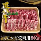 かながわブランド【足柄牛】上カルビ焼肉用500g