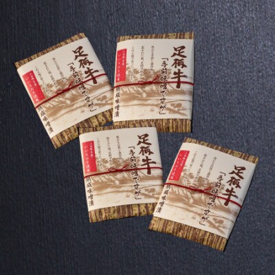 かながわブランド「足柄牛」熟成味噌漬け「手前みそですが」 400g(100g×4袋)