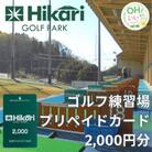 ひかりゴルフパーク　プリペイドカード2,000円分