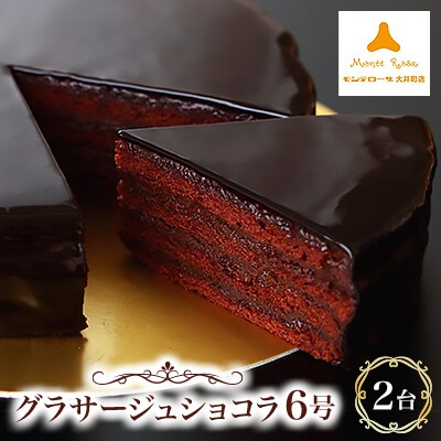 モンテローザ　グラサージュショコラ6号2台