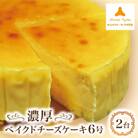 モンテローザ　濃厚ベイクドチーズケーキ6号2台