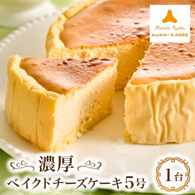 モンテローザ　濃厚ベイクドチーズケーキ5号