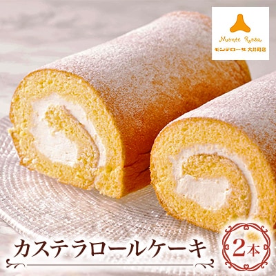 モンテローザ　カステラロールケーキ2本入り