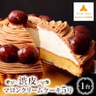 モンテローザ　渋皮マロンクリームケーキ5号