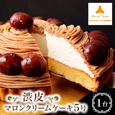 モンテローザ　渋皮マロンクリームケーキ5号