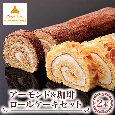 モンテローザ　アーモンド&珈琲ロールケーキ2本セット