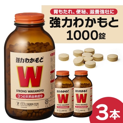 強力わかもと(R)　1000錠 3本セット