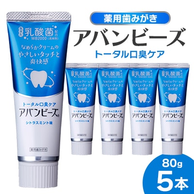 薬用歯みがき アバンビーズ(R)トータル口臭ケア 80g　5本セット