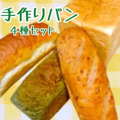 【厳選】香り高いパン4種セット