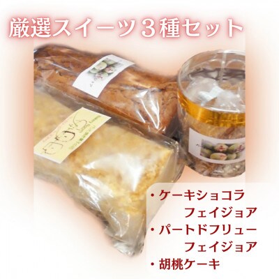 【厳選】地場食材のスイーツ3種セット