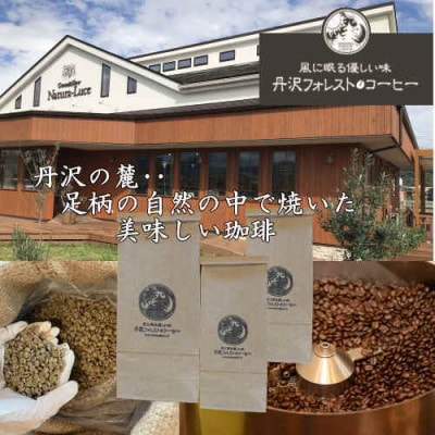 丹沢フォレスト甘味焙煎珈琲豆 5種