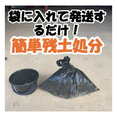 残土処分キット 1袋